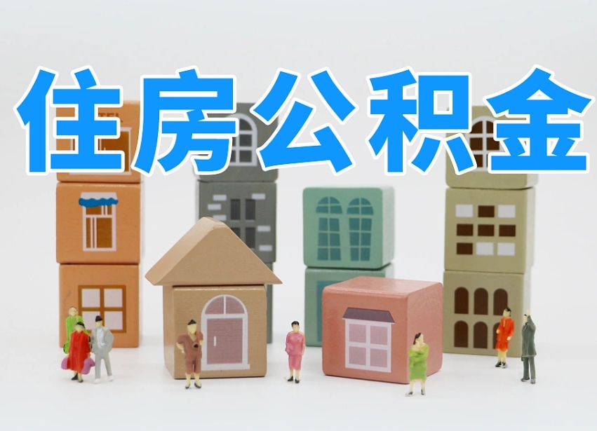宜阳温州公积金提取代办（温州提取住房公积金需要什么材料）